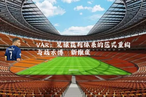 VAR：足球裁判体系的范式重构与战术博弈新维度