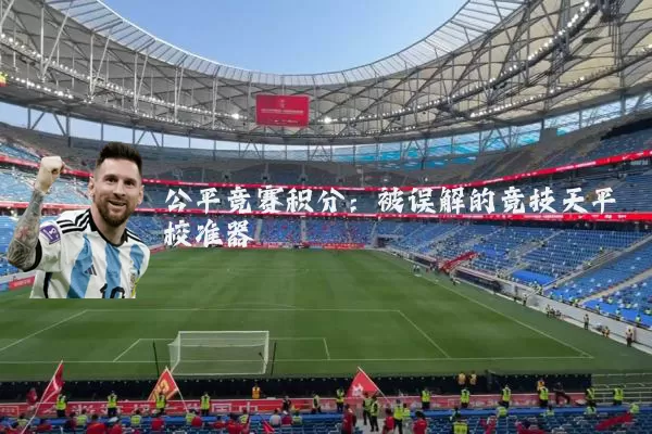 公平竞赛积分:被误解的竞技天平校准器