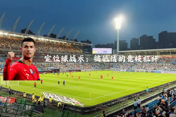定位球战术：被低估的竞技杠杆