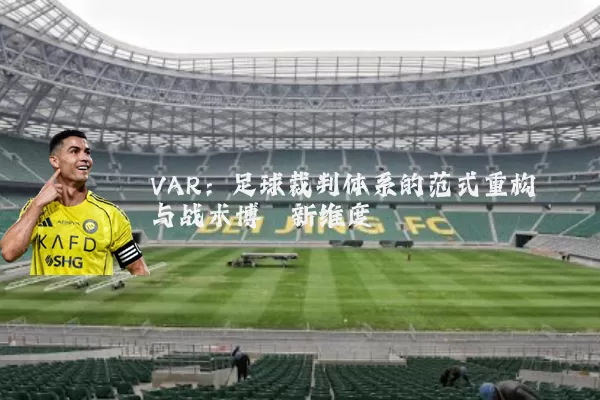 VAR:足球裁判体系的范式重构与战术博弈新维度