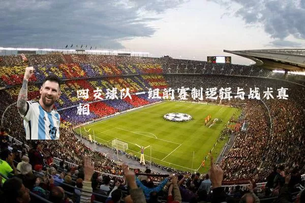 四支球队一组的赛制逻辑与战术真相