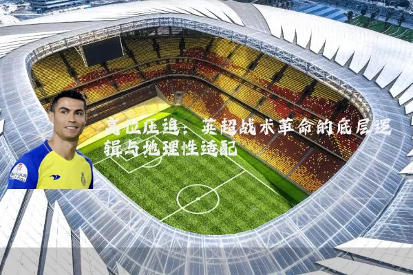 高位压迫：英超战术革命的底层逻辑与地理性适配