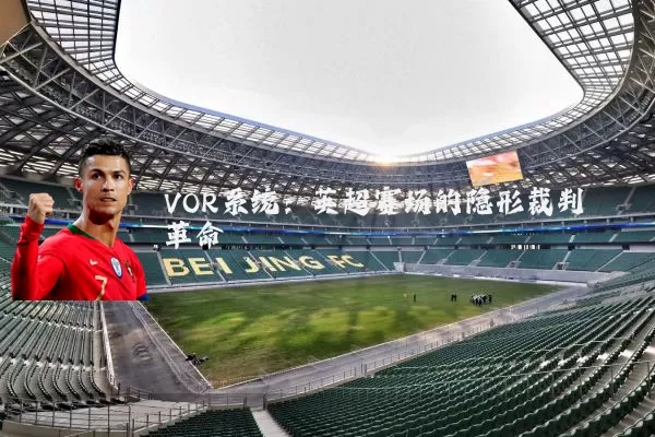 VOR系统:英超赛场的隐形裁判革命