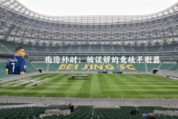 伤停补时:被误解的竞技平衡器