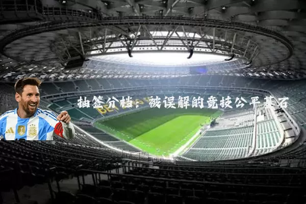 抽签分档:被误解的竞技公平基石