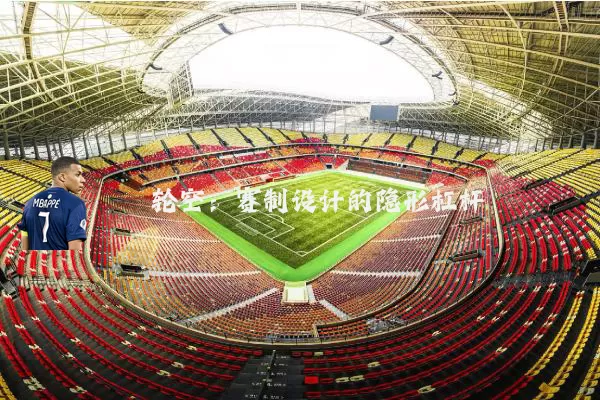 轮空:赛制设计的隐形杠杆
