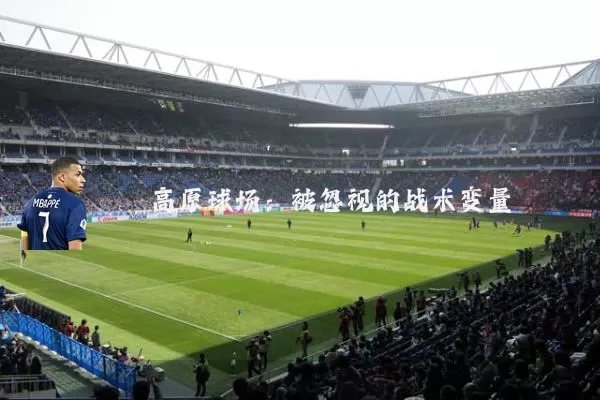 高原球场：被忽视的战术变量
