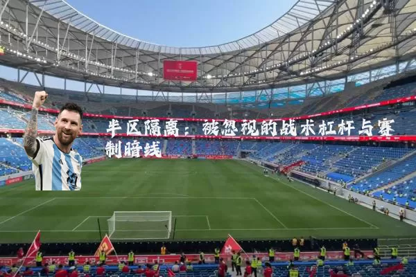 半区隔离:被忽视的战术杠杆与赛制暗线