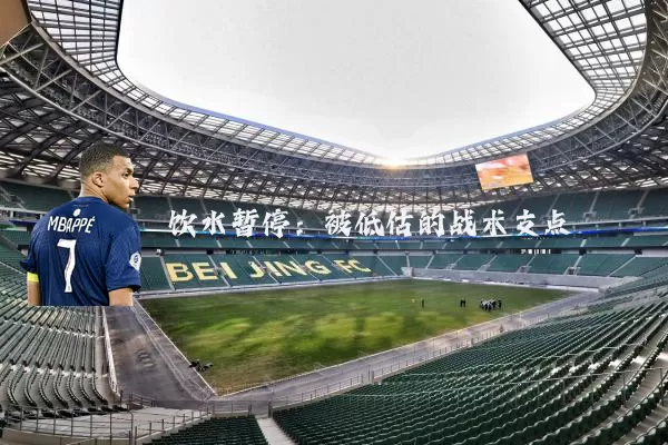 饮水暂停：被低估的战术支点