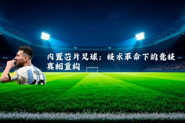 内置芯片足球:技术革命下的竞技真相重构
