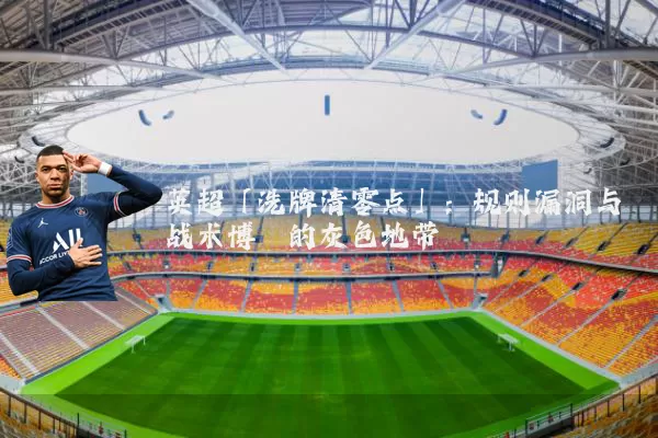 英超「洗牌清零点」：规则漏洞与战术博弈的灰色地带