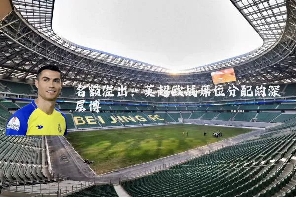 名额溢出：英超欧战席位分配的深层博弈