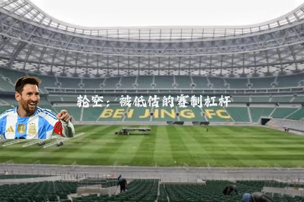 轮空:被低估的赛制杠杆