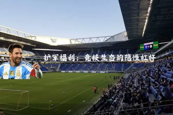 扩军福利：竞技生态的隐性杠杆