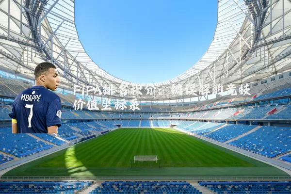 FIFA排名积分：被误解的竞技价值坐标系