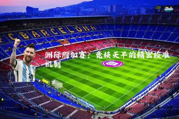 洲际附加赛：竞技天平的精密校准机制