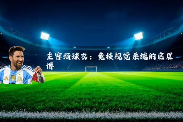 主客场球衣：竞技视觉系统的底层博弈
