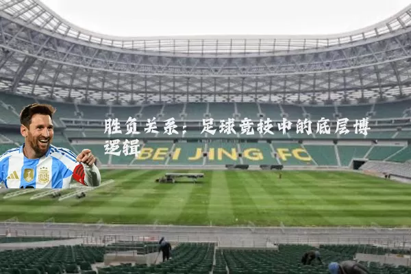 胜负关系：足球竞技中的底层博弈逻辑