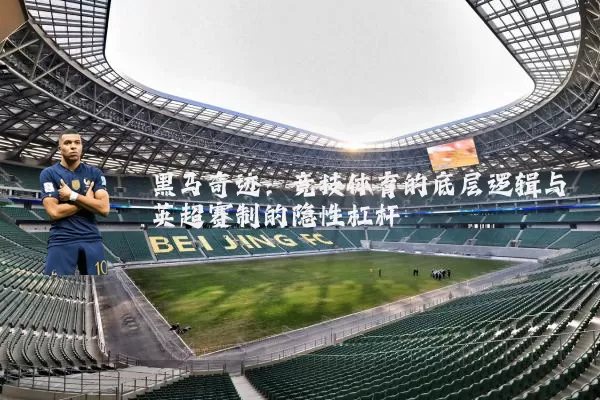 黑马奇迹：竞技体育的底层逻辑与英超赛制的隐性杠杆
