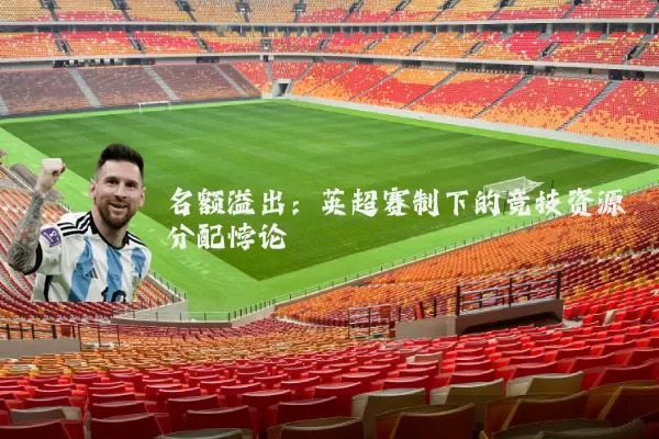 名额溢出：英超赛制下的竞技资源分配悖论
