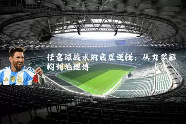 任意球战术的底层逻辑:从力学解构到地理博弈