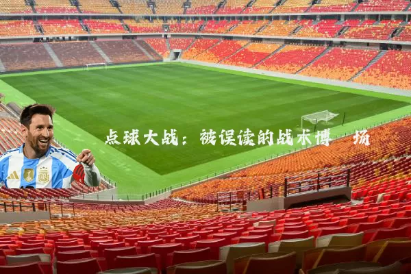 点球大战：被误读的战术博弈场