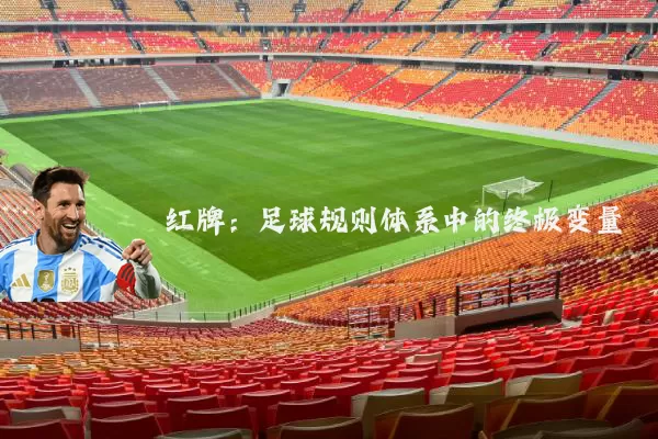 红牌：足球规则体系中的终极变量