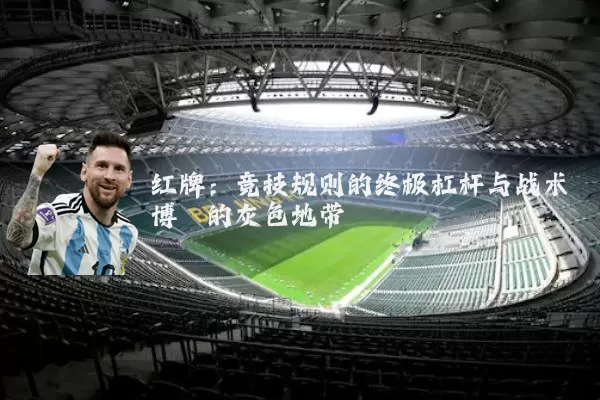 红牌：竞技规则的终极杠杆与战术博弈的灰色地带