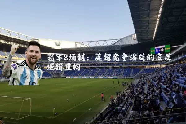 冠军8场制：英超竞争格局的底层逻辑重构
