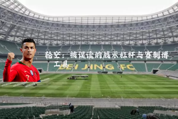 轮空:被误读的战术杠杆与赛制博弈工具
