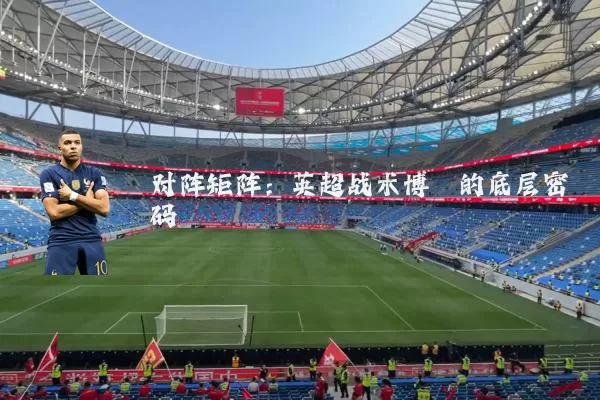 对阵矩阵：英超战术博弈的底层密码