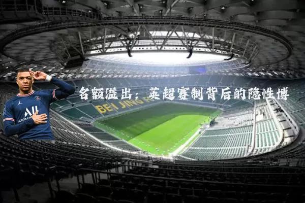 名额溢出：英超赛制背后的隐性博弈