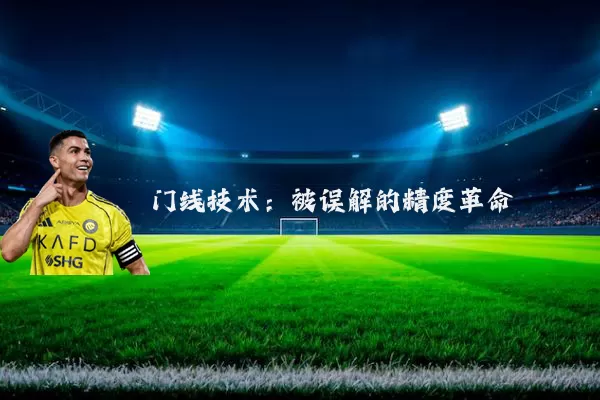 门线技术：被误解的精度革命
